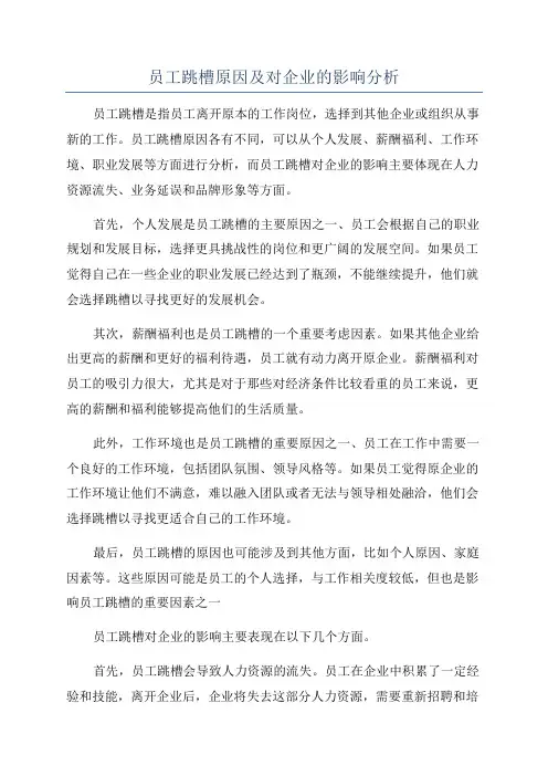 员工跳槽原因及对企业的影响分析