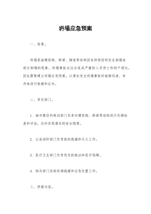 坍塌应急预案