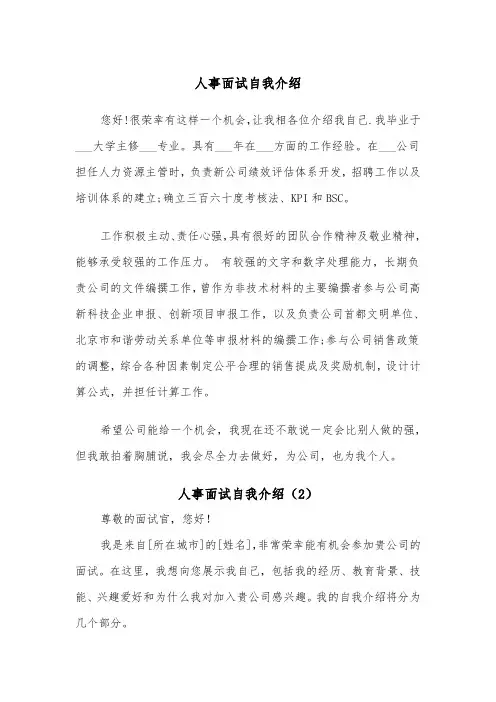 人事面试自我介绍（2篇）