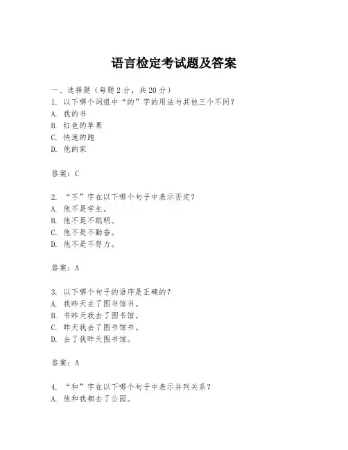 语言检定考试题及答案