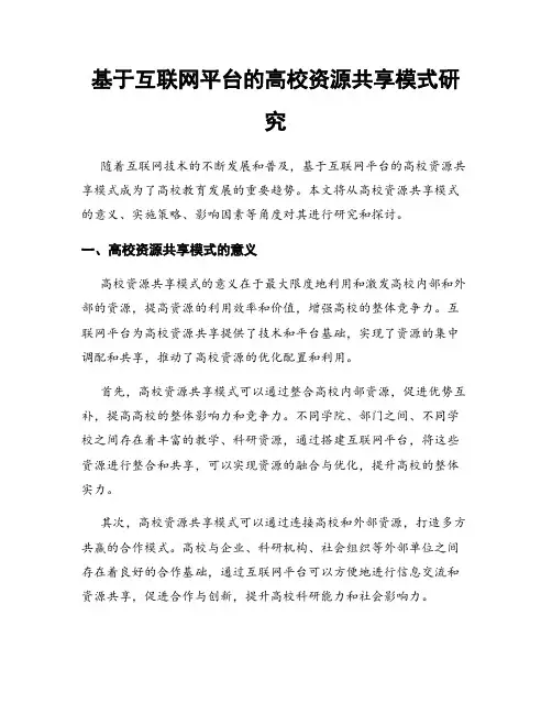 基于互联网平台的高校资源共享模式研究