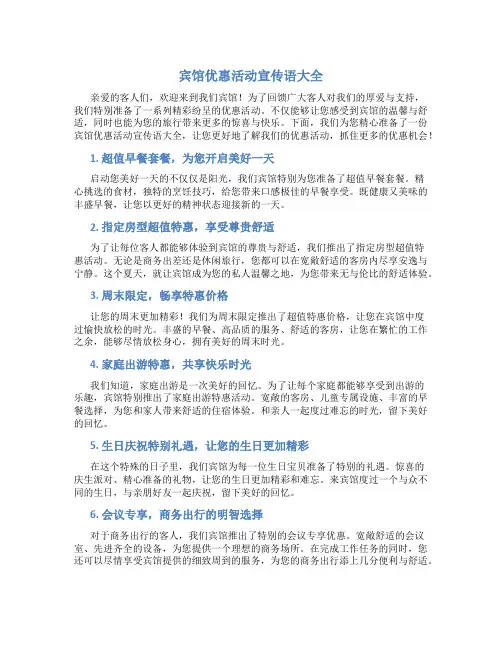 宾馆优惠活动宣传语大全