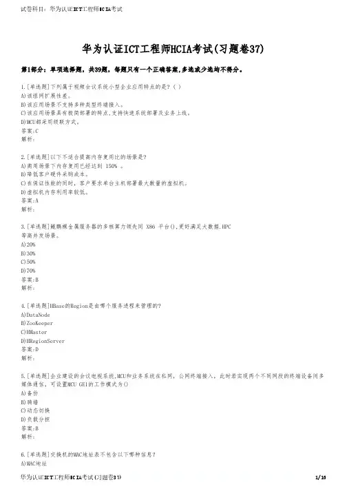 华为认证ICT工程师HCIA考试(习题卷37)