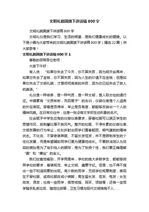 文明礼貌国旗下讲话稿800字（精选22篇）