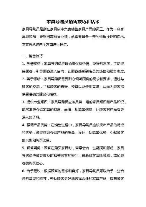 家具导购员销售技巧和话术