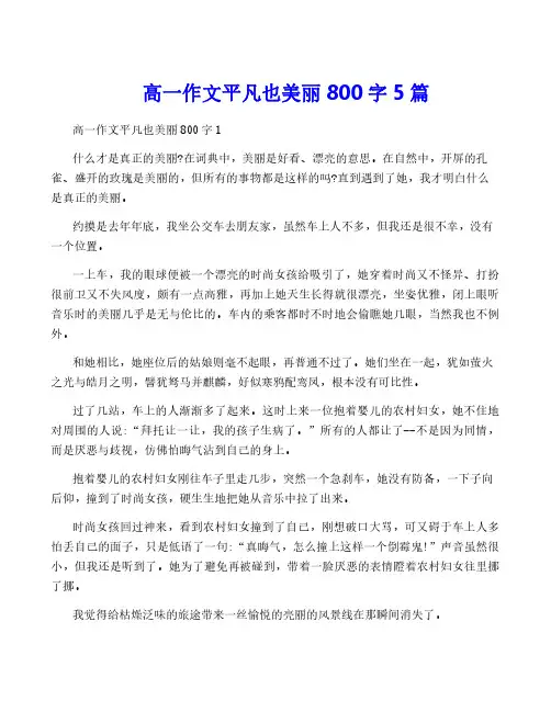 高一作文平凡也美丽800字5篇