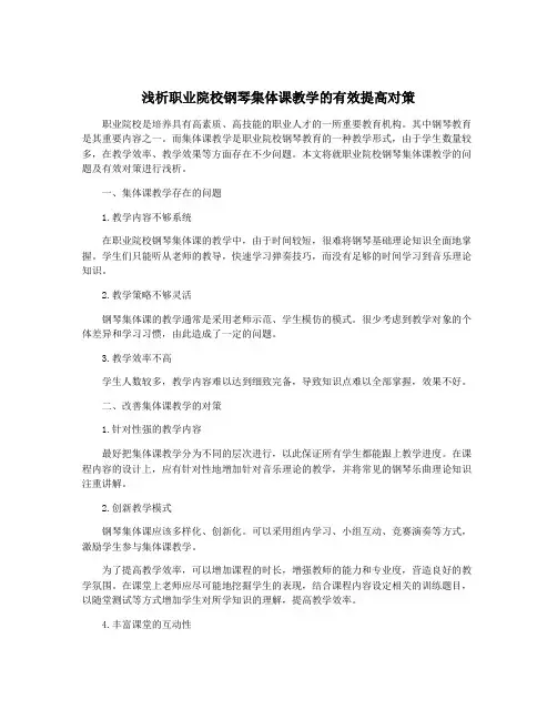 浅析职业院校钢琴集体课教学的有效提高对策