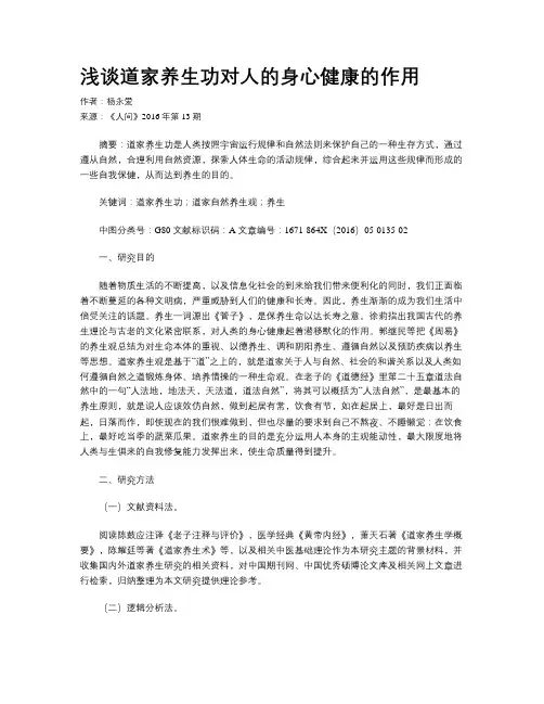 浅谈道家养生功对人的身心健康的作用