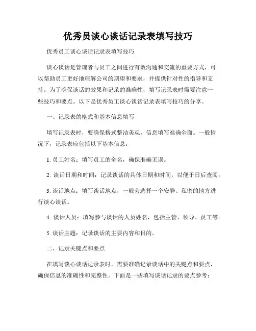 优秀员谈心谈话记录表填写技巧