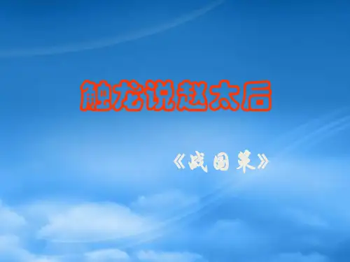 人教高一语文触龙说赵太后课件