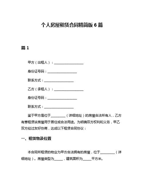 个人房屋租赁合同精简版6篇