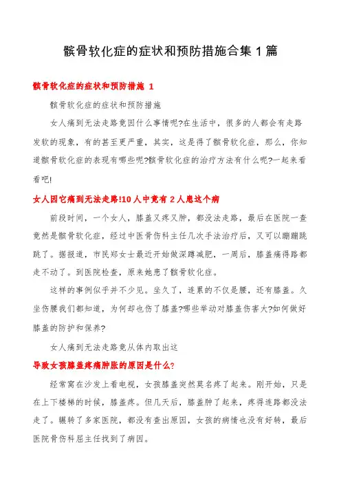 髌骨软化症的症状和预防措施合集1篇