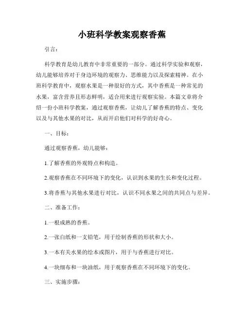 小班科学教案观察香蕉