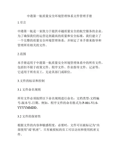 中港第一航质量安全环境管理体系文件管理手册