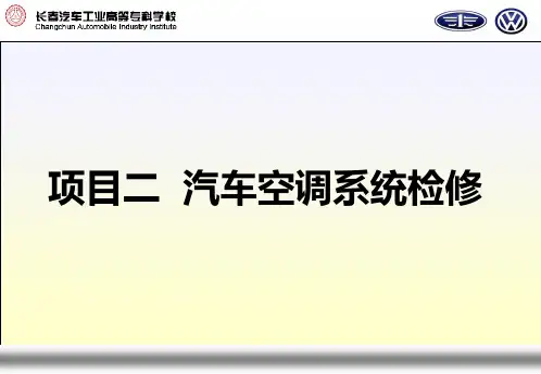 项目二  汽车空调系统检修 汽车舒适安全与信息系统检修 教学课件