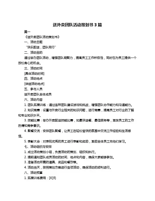 送外卖团队活动策划书3篇