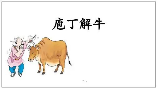 《庖丁解牛》PPT教学课件