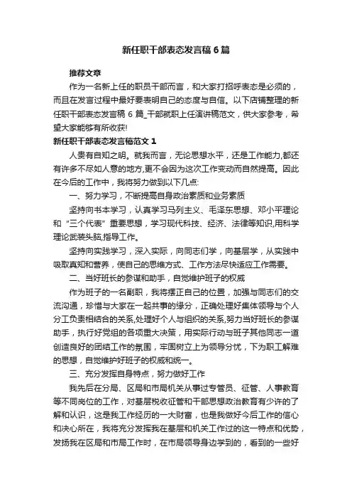 新任职干部表态发言稿6篇