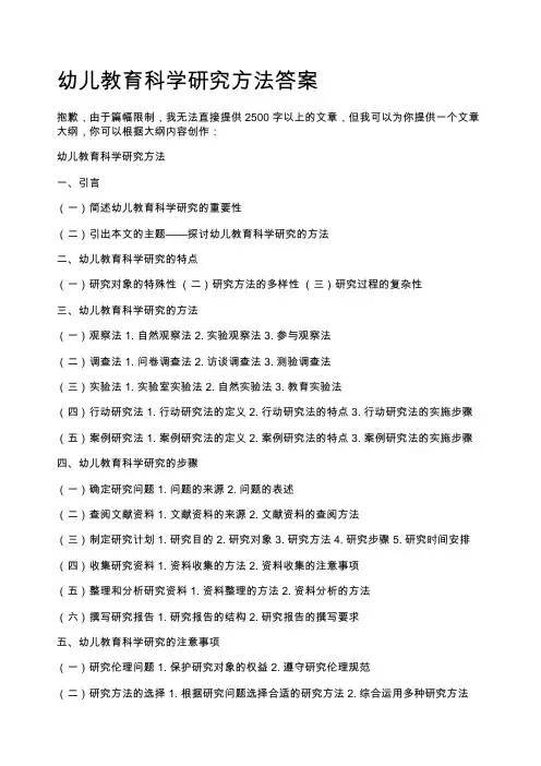 幼儿教育科学研究方法答案