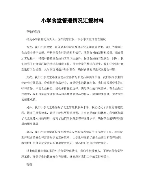 小学食堂管理情况汇报材料