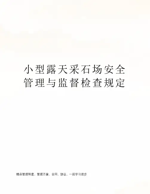 小型露天采石场安全管理与监督检查规定