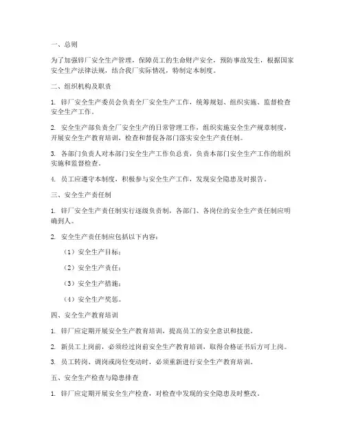 锌厂安全生产管理制度