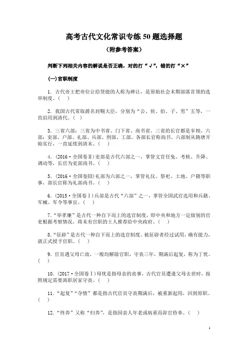 高考古代文化常识专练50题选择题(附参考答案)