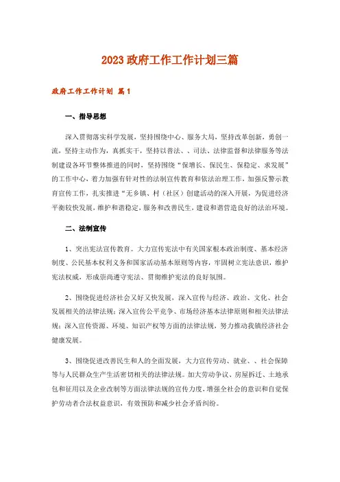 2023政府工作工作计划三篇
