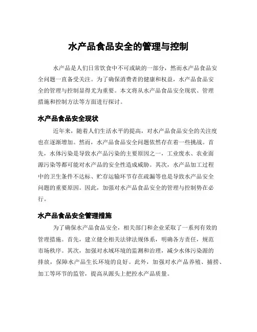水产品食品安全的管理与控制