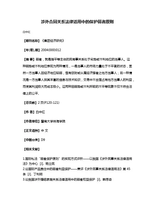 涉外合同关系法律适用中的保护弱者原则