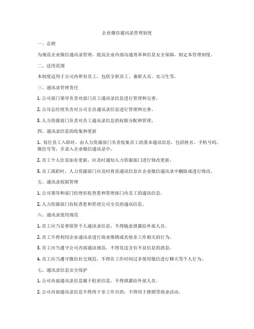 企业微信通讯录管理制度