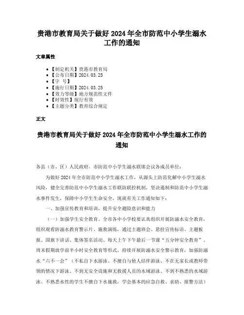 贵港市教育局关于做好2024年全市防范中小学生溺水工作的通知