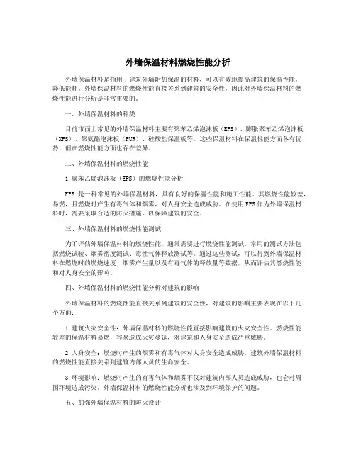 外墙保温材料燃烧性能分析