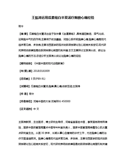 王振涛运用瓜蒌薤白半夏汤疗胸痹心痛经验