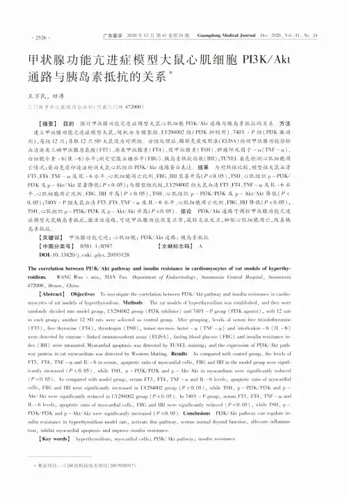甲状腺功能亢进症模型大鼠心肌细胞PI3KAkt通路与胰岛素抵抗的关系