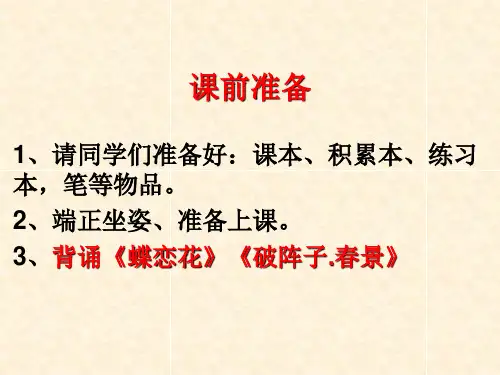 苏教版高中语文选修《唐宋诗词选读》“格高韵远”的北宋词(一)《踏莎行》课件