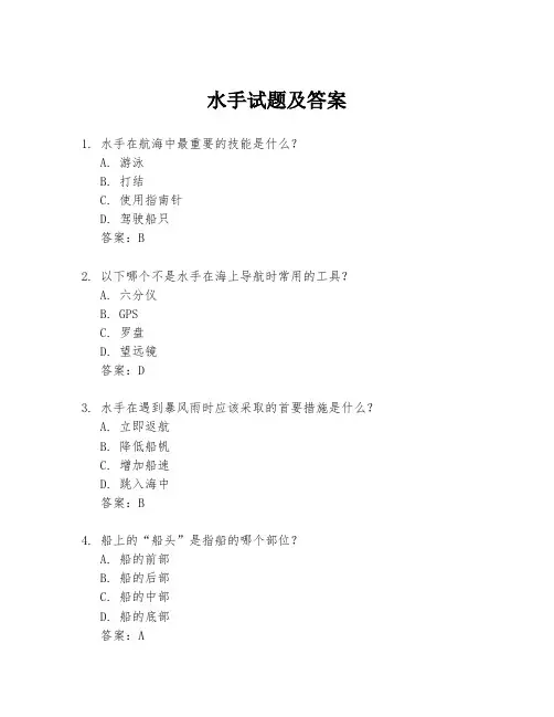 水手试题及答案