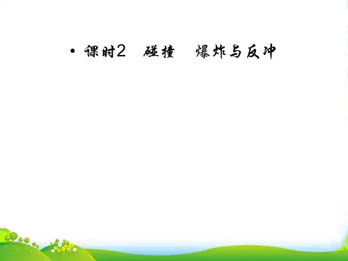 【红对勾】高考物理 碰撞 爆炸与反冲课件