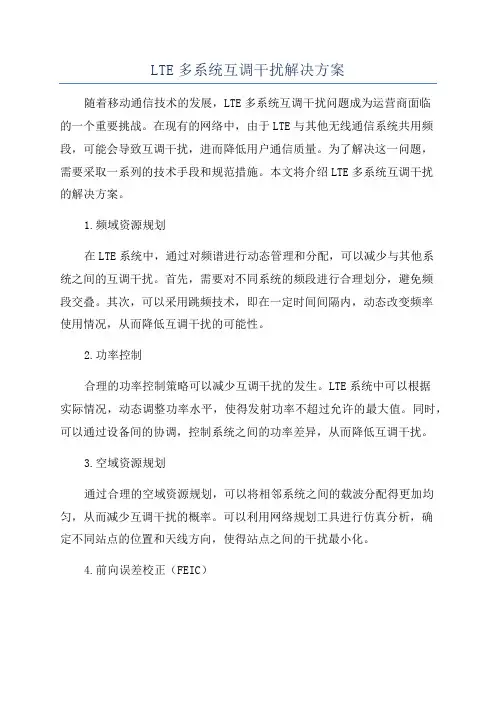 LTE多系统互调干扰解决方案