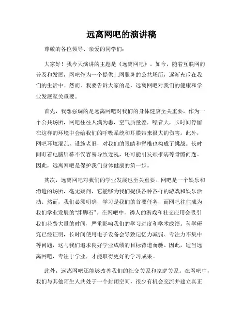 远离网吧的演讲稿