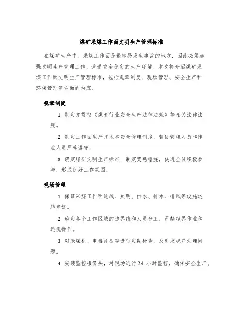 煤矿采煤工作面文明生产管理标准