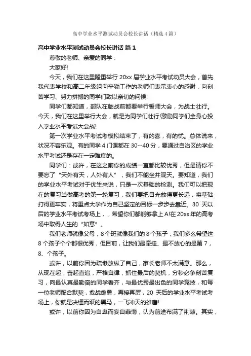 高中学业水平测试动员会校长讲话（精选4篇）