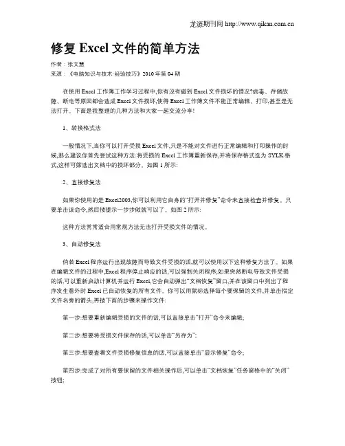 修复Excel文件的简单方法