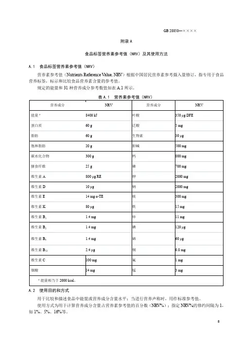 食品标签营养素参考值(NRV)及其使用方法、营养标签格式