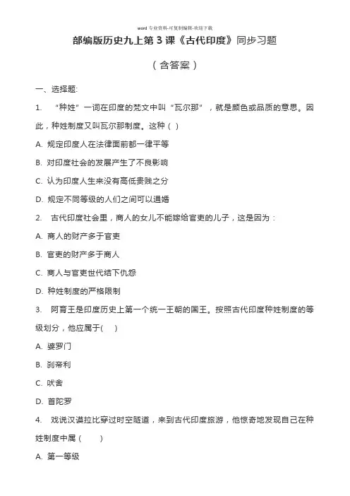 部编版历史九上第3课《古代印度》同步习题