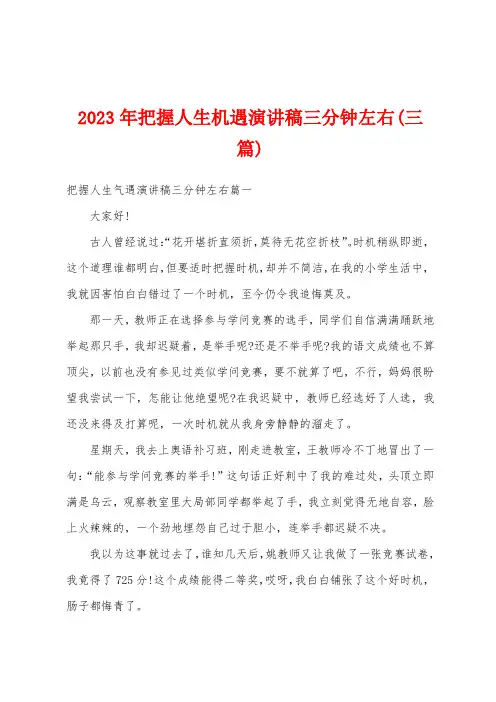 2023年把握人生机遇演讲稿三分钟左右(三篇)
