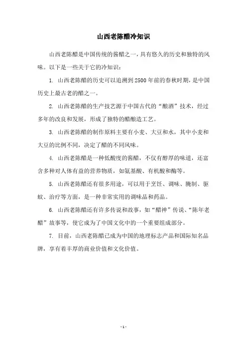 山西老陈醋冷知识