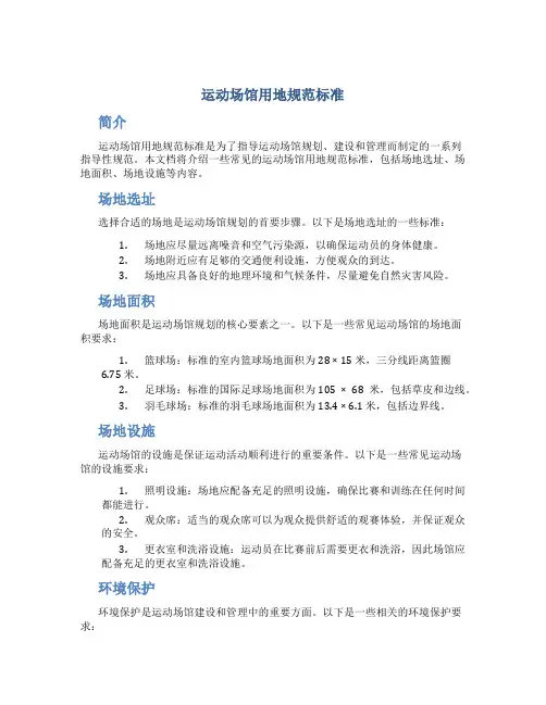 运动场馆用地规范标准