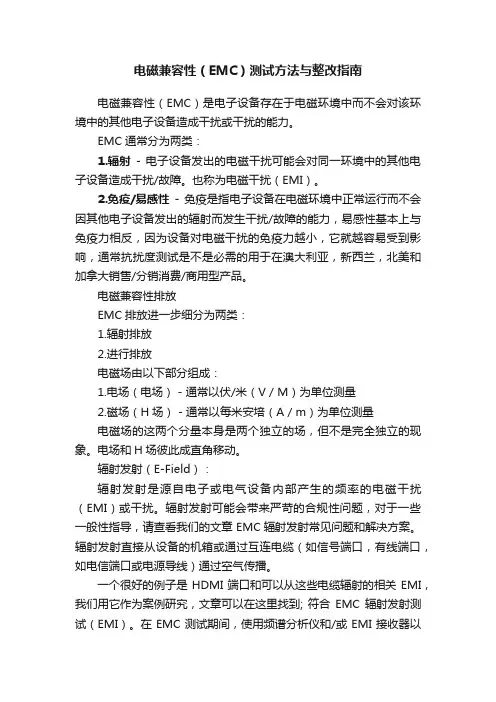 电磁兼容性（EMC）测试方法与整改指南