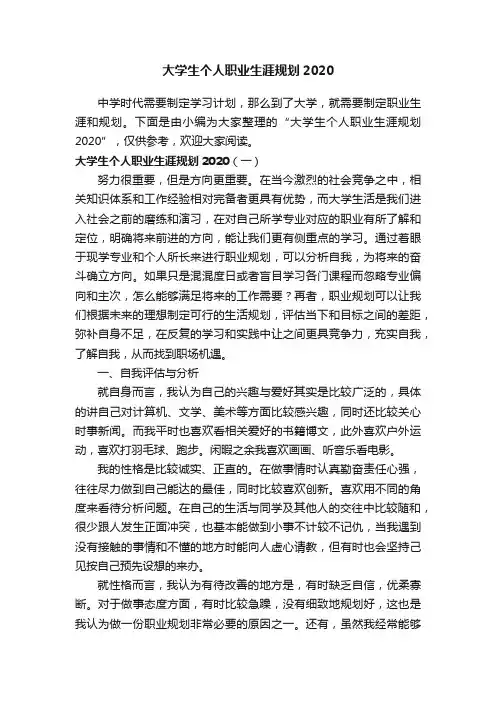 大学生个人职业生涯规划2020